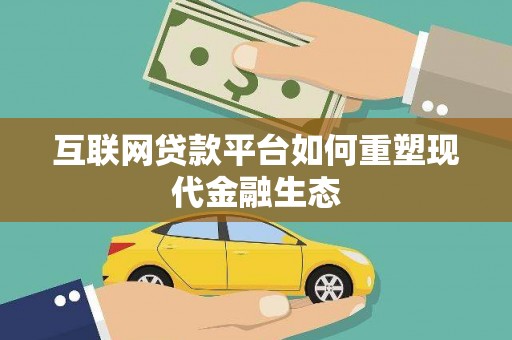 林西互联网贷款平台如何重塑现代金融生态