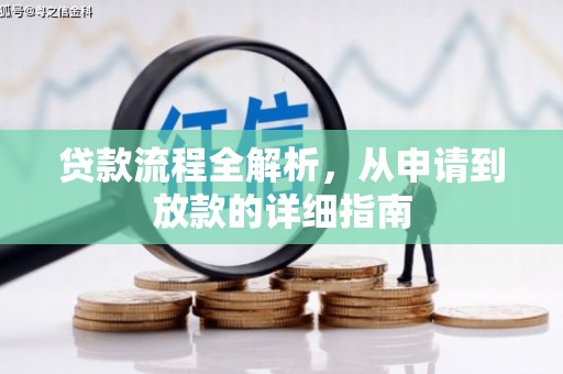 林西贷款流程全解析，从申请到放款的详细指南