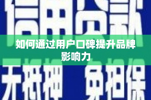 林西如何通过用户口碑提升品牌影响力