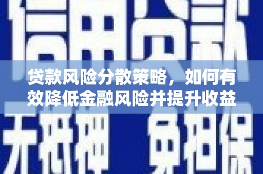 林西贷款风险分散策略，如何有效降低金融风险并提升收益
