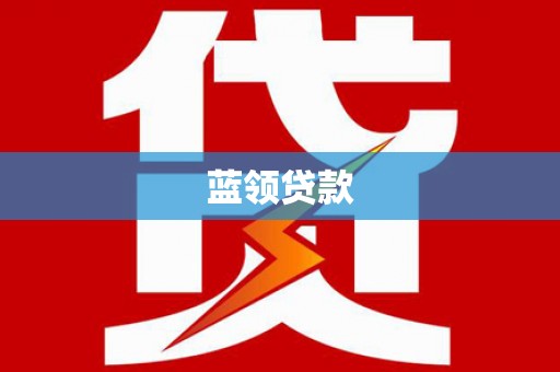 林西蓝领贷款