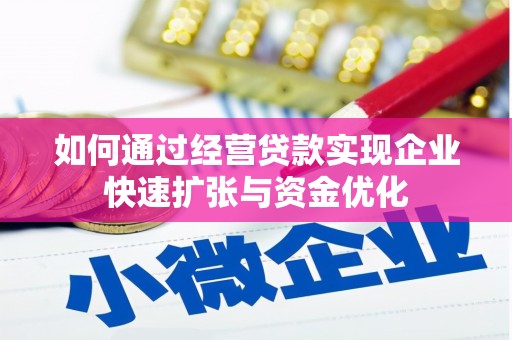 林西如何通过经营贷款实现企业快速扩张与资金优化