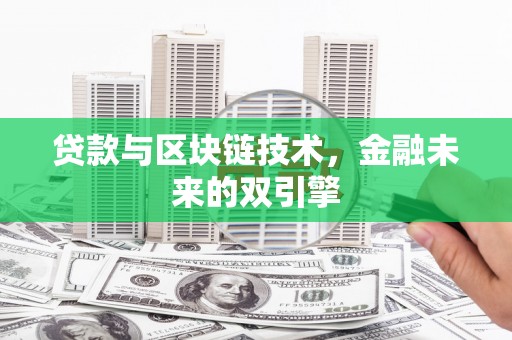 林西贷款与区块链技术，金融未来的双引擎