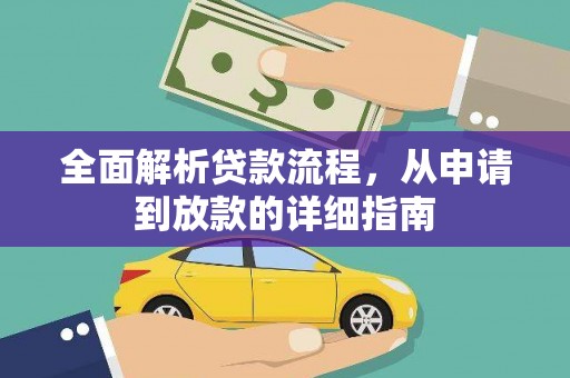 林西全面解析贷款流程，从申请到放款的详细指南