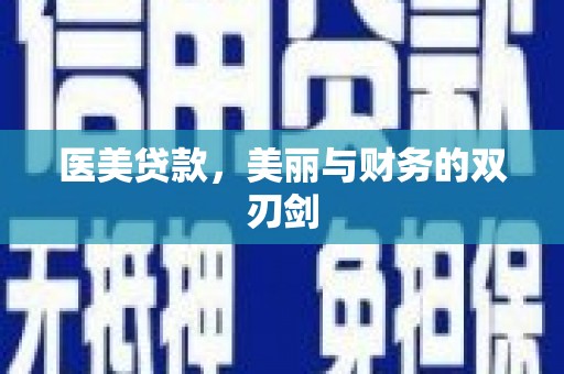 林西医美贷款，美丽与财务的双刃剑