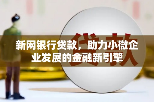 林西新网银行贷款，助力小微企业发展的金融新引擎