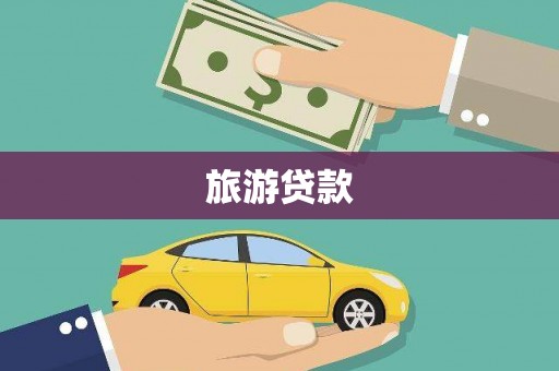 林西旅游贷款