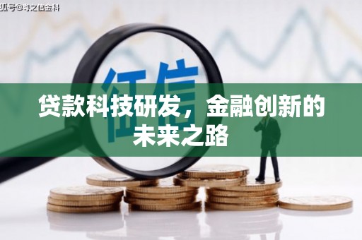 林西贷款科技研发，金融创新的未来之路