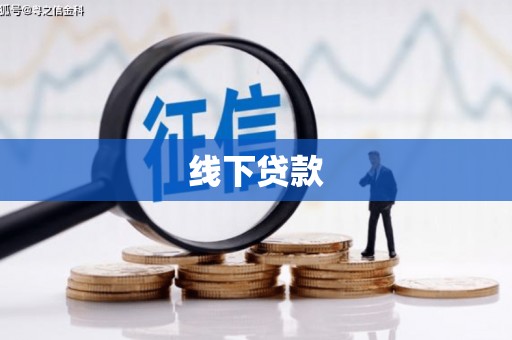 林西线下贷款