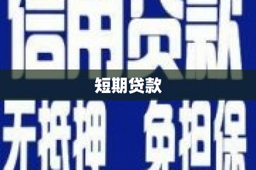 林西短期贷款