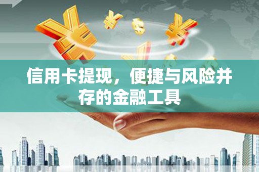 林西信用卡提现，便捷与风险并存的金融工具