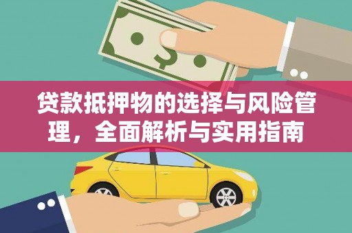 林西贷款抵押物的选择与风险管理，全面解析与实用指南