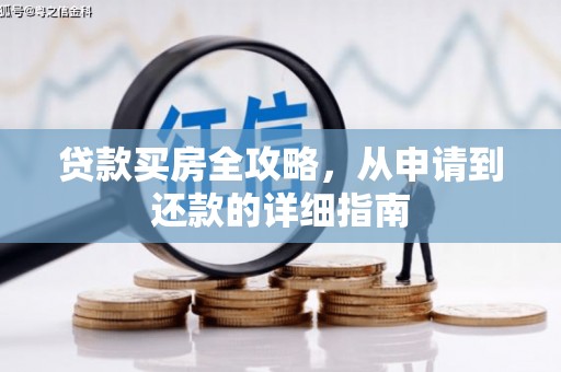 林西贷款买房全攻略，从申请到还款的详细指南
