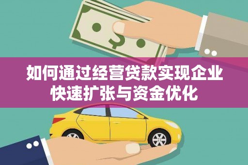 林西如何通过经营贷款实现企业快速扩张与资金优化