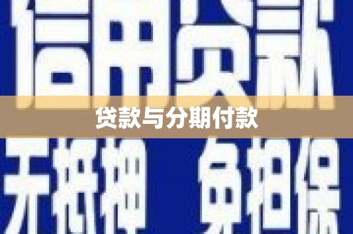 林西贷款与分期付款
