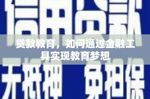 林西贷款教育，如何通过金融工具实现教育梦想