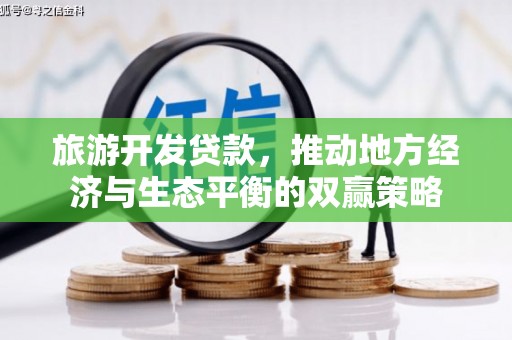 林西旅游开发贷款，推动地方经济与生态平衡的双赢策略