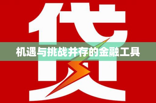 林西机遇与挑战并存的金融工具