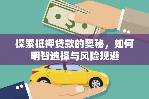 林西探索抵押贷款的奥秘，如何明智选择与风险规避
