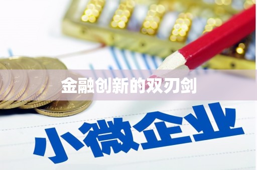 林西金融创新的双刃剑