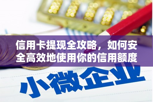 林西信用卡提现全攻略，如何安全高效地使用你的信用额度
