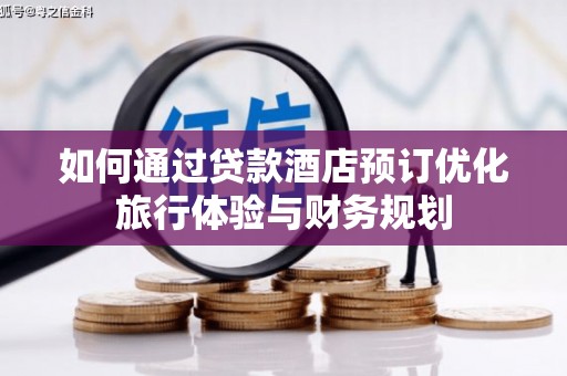林西如何通过贷款酒店预订优化旅行体验与财务规划