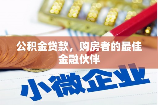 林西公积金贷款，购房者的最佳金融伙伴