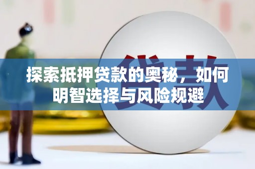 林西探索抵押贷款的奥秘，如何明智选择与风险规避