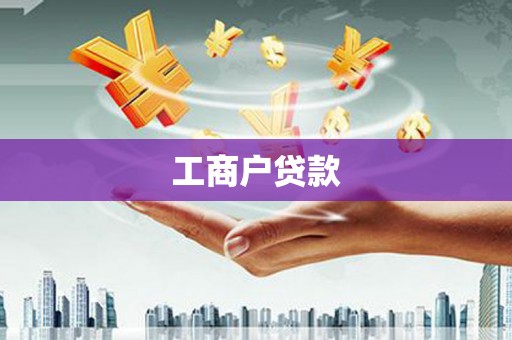 林西工商户贷款