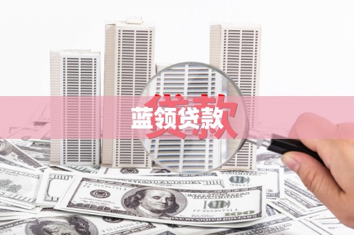 林西蓝领贷款