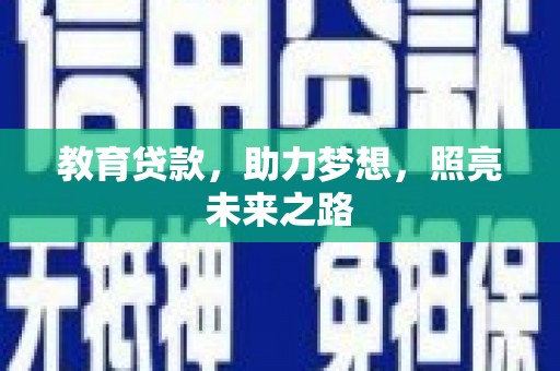 林西教育贷款，助力梦想，照亮未来之路