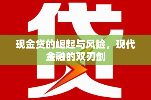 林西现金贷的崛起与风险，现代金融的双刃剑