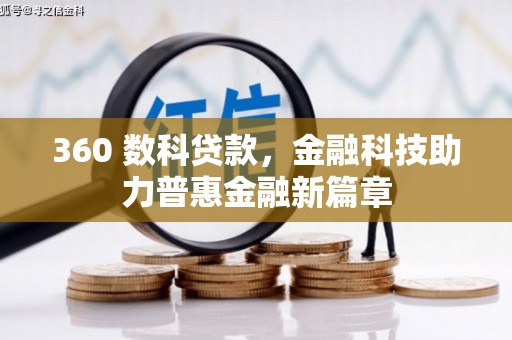 林西360 数科贷款，金融科技助力普惠金融新篇章
