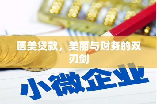 林西医美贷款，美丽与财务的双刃剑