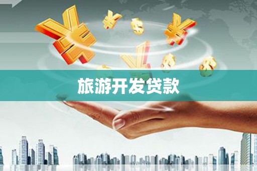 林西旅游开发贷款