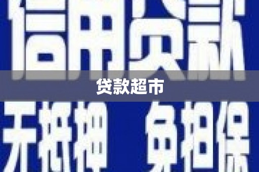林西贷款超市