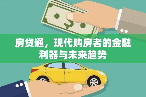 林西房贷通，现代购房者的金融利器与未来趋势