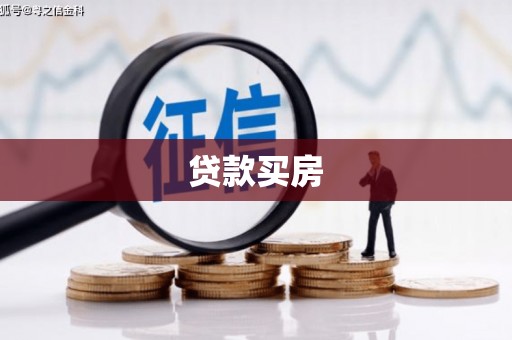 林西贷款买房