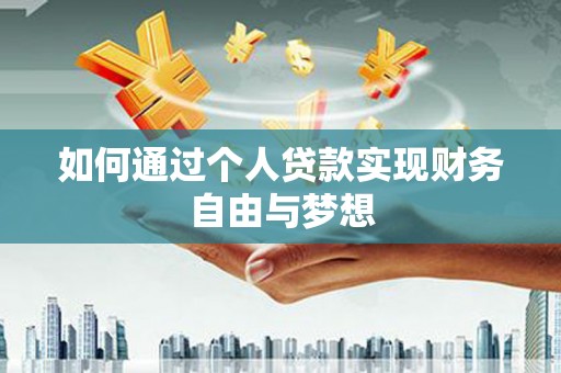 林西如何通过个人贷款实现财务自由与梦想