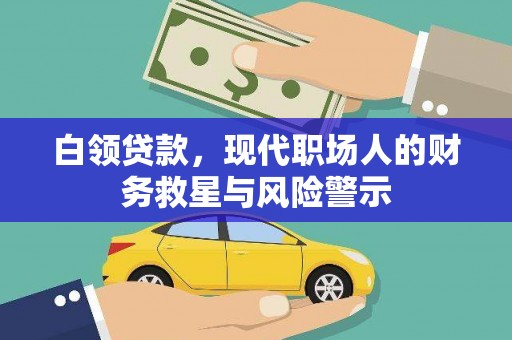 林西白领贷款，现代职场人的财务救星与风险警示