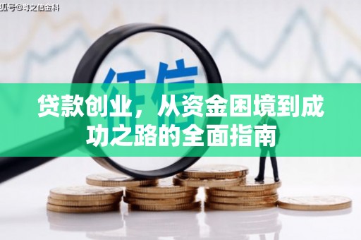 林西贷款创业，从资金困境到成功之路的全面指南