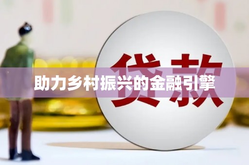 林西助力乡村振兴的金融引擎
