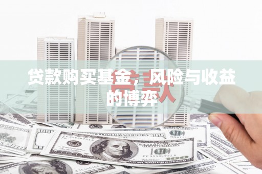 林西贷款购买基金，风险与收益的博弈