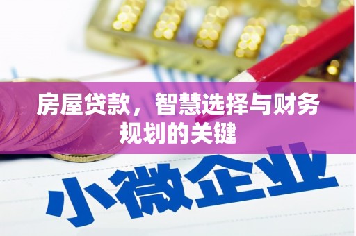 林西房屋贷款，智慧选择与财务规划的关键