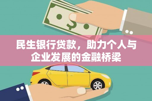 林西民生银行贷款，助力个人与企业发展的金融桥梁