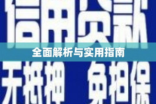 林西全面解析与实用指南