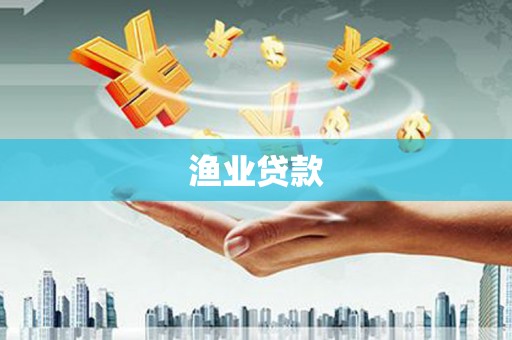 林西渔业贷款