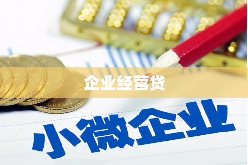 林西企业经营贷