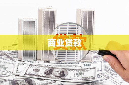 林西商业贷款