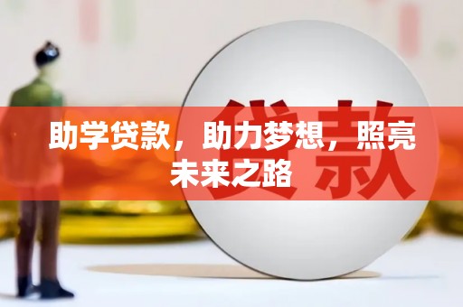林西助学贷款，助力梦想，照亮未来之路